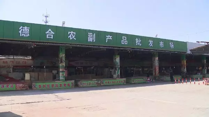 蘇州某農副產品批發基地因違規運營被依法查封，食品安全再引關注