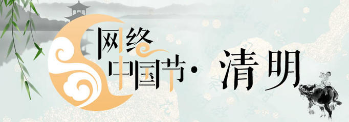 網(wǎng)絡(luò)中國節(jié)·清明 數(shù)字時(shí)代的緬懷與傳承